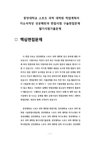 중앙대학교 스포츠 과학 대학원 학업계획서 자소서작성 성공패턴과 면접시험 구술면접문제 필기시험기출문제중앙대학교 스포츠 과학 대학원 학업계획서 자소서작성 성공패턴과 면접시험 구술면접문제 필기시험기출문제