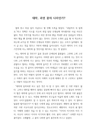 [리포트] 대학, 과연 꿈의 나라인가? 대학에 대해 막연한 낭만과 기대를 가지고 있는 사람이 읽어보면 매우 좋을 작품입니다.