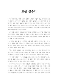 [교생 실습기] 여교생의 좌충우돌 파란만장한 남고 교생실습기. 교사가 되기 위한 첫 관문인 여교생 실습기. 남자고등학교에서 실시하는 여교생의 그 긴장되고 떨리는 순간을 만나보시죠.