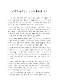 [독후감] &#039;아동과 청소년의 인터넷 중독&#039;을 읽고 쓴 독후감으로 문명의 이기인 인터넷을 어떻게 하면 중독없이 효과적으로 사용할 수 있는지를 생각해 본 글입니다.