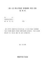 동의서(특정사업건 등에 대한 사업참여 동의및전반사항동의)