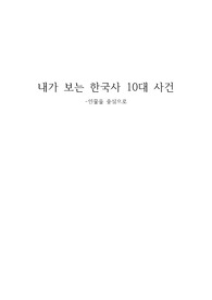 전북대 한국사의 이해 레포트