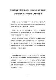 한국공학교육인증원 입사면접 자기소개서 작성성공패턴 면접기출문제 입사예상문제 입사기출문제