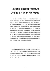 충남대학교 교육대학원 입학면접시험 구두면접문제 자기소개서 작성 성공패턴