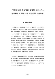 단국대학교 행정학과 대학원 자기소개서 성공패턴과 입학시험 면접시험 기출문제