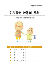 인지장애 아동의 간호