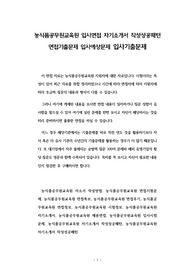 농식품공무원교육원 입사면접 자기소개서 작성성공패턴 면접기출문제 입사예상문제 입사기출문제