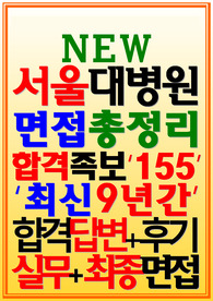 서울대병원 서울대학교병원 면접 2024