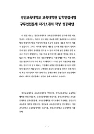 경인교육대학교 교육대학원 입학면접시험 구두면접문제 자기소개서 작성 성공패턴