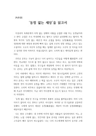 [독후감] 박현욱 작가의 <동정 없는 세상>을 읽고 쓴 독후감으로 수능시험을 치른 주인공 준서가 자신의 동정을 떼는 과정을 묘사한 성장소설입니다. 우리 사회에서 순결과 동정의 의미를 다시 한 번 생각해 볼 수 있는 소중한 기회가 될 것입니다.