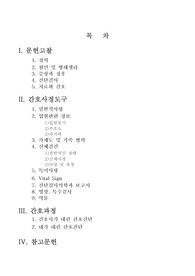 A+받은 자료!! 무릎관절증(Gonarthrosis), 간호진단 5개 간호과정 1개