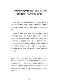 강동경희대학교한방병원 간호직 간호원 간호조무사 면접기출문제 자기소개서 작성 성공패턴