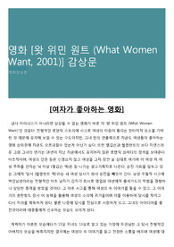 영화 [왓 위민 원트 (What Women Want, 2001)] 감상문