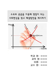 수요와 공급을 이용해 쟁점이 되는 사회현상을 찾고 해결방안을 제시하기
