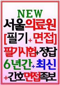 서울의료원 필기시험+면접 2024