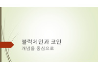 블럭체인의 개념과 블럭체인의 활용