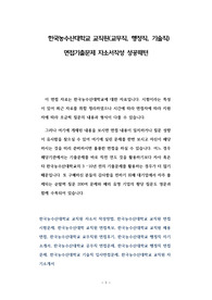 한국농수산대학교 교직원(교무직, 행정직, 기술직) 면접기출문제 자소서작성 성공패턴