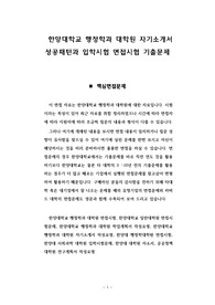 한양대학교 행정학과 대학원 자기소개서 성공패턴과 입학시험 면접시험 기출문제