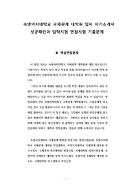 숙명여자대학교 국제관계 대학원 입시 자기소개서 성공패턴과 입학시험 면접시험 기출문제