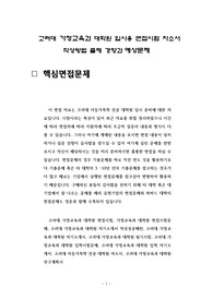 고려대 가정교육과 대학원 입시용 면접시험 자소서 작성방법 출제 경향과 예상문제