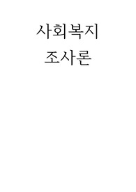 설문지법의 의의와 설문지의 구성요소, 설문지법의 장단점, 설문지 작성과정을 설명하시오.