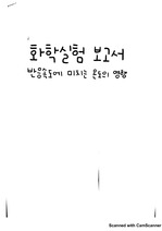 [아주대 화학실험2 A+ 예비+결과 보고서] 반응속도에 미치는 온도의 영향