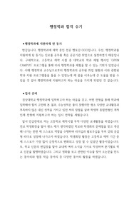[합격 수기] 수시모집에서 행정학과에 지원하여 합격한 수기입니다. 공무원을 꿈꾸시는 분들이 보면 좋습니다.