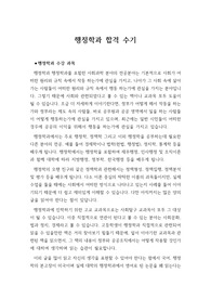 [합격수기] 행정학과 합격 수기입니다. 행정공무원을 꿈꾸시는 분들이 읽어보면 큰 도움이 될 것입니다.