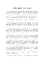 A+ 독후감, 트렌드 코리아 2019 (서울대 소비트렌드 분석센터의 2019 전망) 독후감, 독서감상문, 서평 : 2019년 소비트렌드 독후감