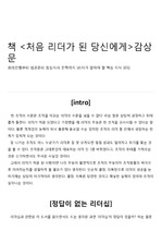 책 <처음 리더가 된 당신에게>감상문