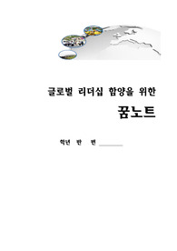 글로벌 리더십 함양을 위한 꿈노트