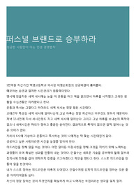 퍼스널 브랜드로 승부하라