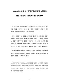 keb하나은행의 자기소개서 작성 성공패턴 면접기출문제 기출입사시험 출제경향