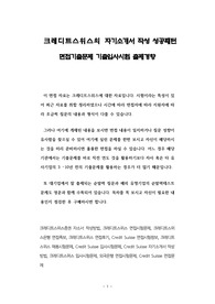 크레디트스위스의 자기소개서 작성 성공패턴 면접기출문제 기출입사시험 출제경향