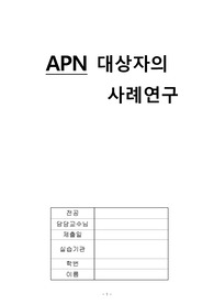 APN Case Study . 급성신우신염 케이스 (간호진단4개 간호과정2개)