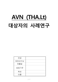 AVN (Avascular Necrosis of bone, 무혈성 골괴저(골괴사)) &amp; THA ( Total Hip Arthroplasty, 고관절 전치환술 ) 케이스.