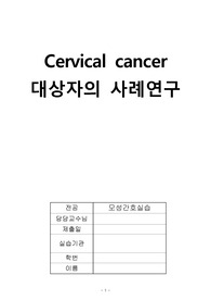 cervical cancer 자궁경부암 케이스 A+자료