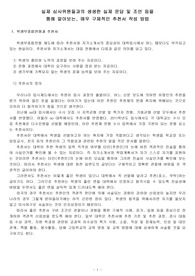 실제 심사위원들과의 생생한 실제 문답 및 조언 등을 통해 알아보는, 매우 구체적인 추천서 작성 방법