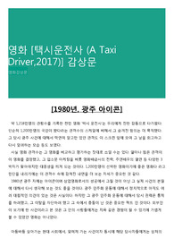 영화 [택시운전사 (A Taxi Driver,2017)] 감상문