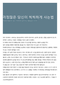 걱정많은 당신이 씩씩하게 사는법