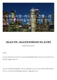 <독후감,서평>레드오션 전략 - 레드오션에 뛰어들어야만 하는 당신에게