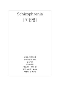 A+  schizophrenia 조현병 정신간호과정입니다 (간호진단2개, 간호과정2개)