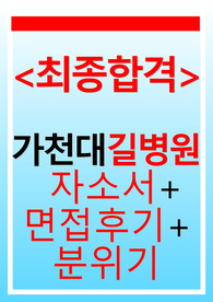 가천대 길병원 최종합격+자소서+ 면접후기+ 면접분위기