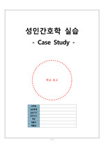 성인간호학 임상실습 간호과정 Case Study - Cerebral Infarction(뇌경색)