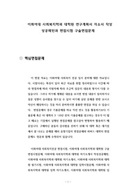 이화여대 사회복지학과 대학원 연구계획서 자소서 작성 성공패턴과 면접시험 구술면접문제