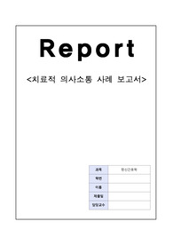 정신간호학 치료적및비치료적 의사소통 사례보고서