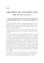 [독후감] <평범한 10대, 수재로 키우기(정미령)>를 읽고 쓴 독후감으로 수재란 선천적으로 태어나는 것이 아니라 부모에 의해 길러진다는 사실을 알 수 있을 것입니다.