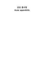 A+ Acute appendicitis Case Study 자료입니당(간호진단,과정 2개 포함)