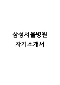 2019 삼성서울병원 최종 합격자 자기소개서, 삼성서울 자소서, 합격 자소서, 병원 자소서
