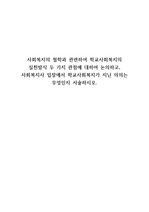 사회복지의 철학과 관련하여 학교사회복지의 실천방식 두 가지 관점에 대하여 논의하고,사회복지사 입장에서 학교사회복지가 지닌 의의는  무엇인지 서술하시오